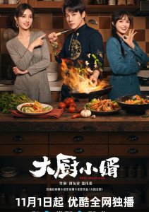 Зять шеф-повар